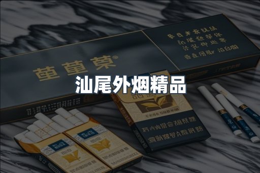 汕尾外烟精品